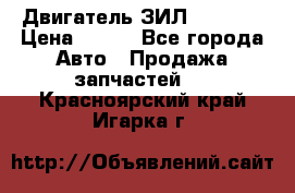 Двигатель ЗИЛ 130 131 › Цена ­ 100 - Все города Авто » Продажа запчастей   . Красноярский край,Игарка г.